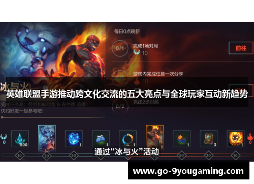 英雄联盟手游推动跨文化交流的五大亮点与全球玩家互动新趋势