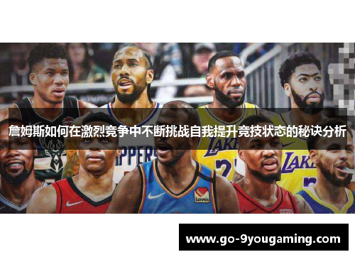 詹姆斯如何在激烈竞争中不断挑战自我提升竞技状态的秘诀分析