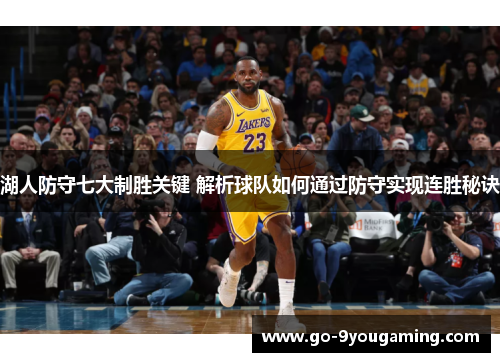 湖人防守七大制胜关键 解析球队如何通过防守实现连胜秘诀