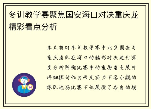 冬训教学赛聚焦国安海口对决重庆龙精彩看点分析