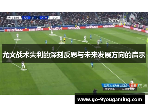 尤文战术失利的深刻反思与未来发展方向的启示