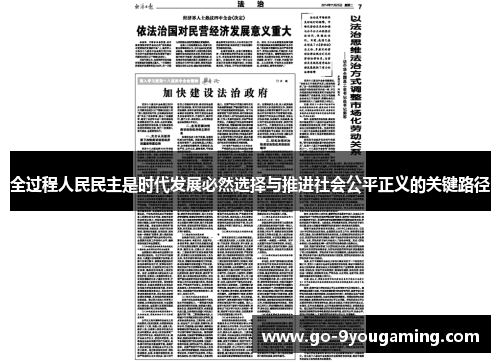 全过程人民民主是时代发展必然选择与推进社会公平正义的关键路径