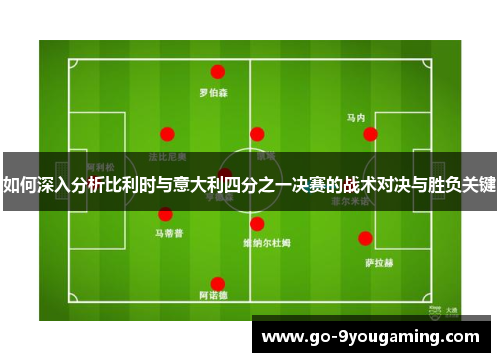 如何深入分析比利时与意大利四分之一决赛的战术对决与胜负关键