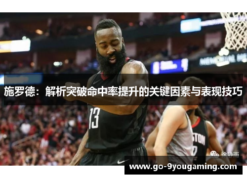 施罗德：解析突破命中率提升的关键因素与表现技巧
