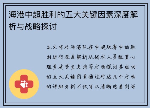海港中超胜利的五大关键因素深度解析与战略探讨