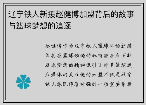 辽宁铁人新援赵健博加盟背后的故事与篮球梦想的追逐