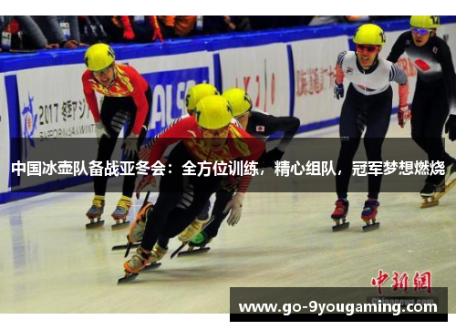 中国冰壶队备战亚冬会：全方位训练，精心组队，冠军梦想燃烧