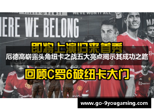 厄德高崭露头角纽卡之战五大亮点揭示其成功之路