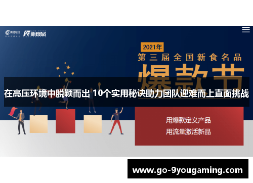 在高压环境中脱颖而出 10个实用秘诀助力团队迎难而上直面挑战