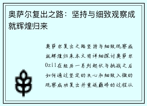 奥萨尔复出之路：坚持与细致观察成就辉煌归来