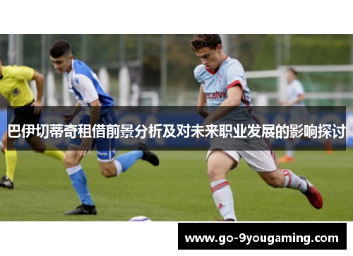 巴伊切蒂奇租借前景分析及对未来职业发展的影响探讨