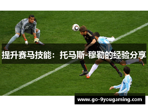 提升赛马技能：托马斯-穆勒的经验分享