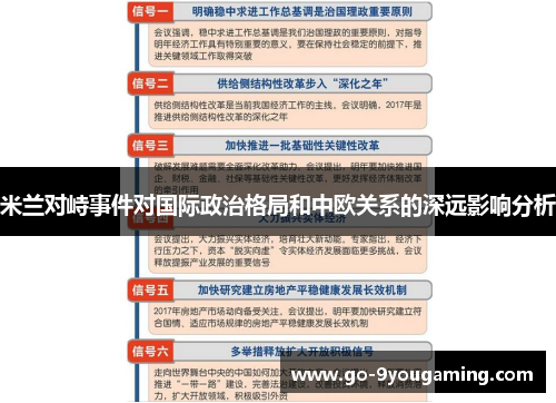 米兰对峙事件对国际政治格局和中欧关系的深远影响分析