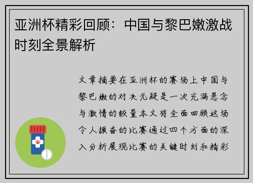 亚洲杯精彩回顾：中国与黎巴嫩激战时刻全景解析