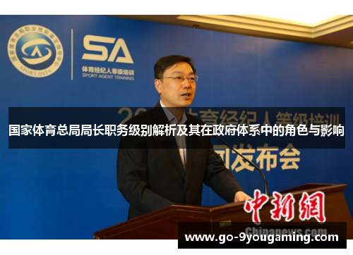 国家体育总局局长职务级别解析及其在政府体系中的角色与影响