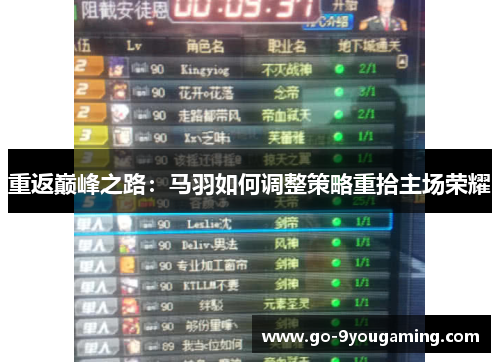 重返巅峰之路：马羽如何调整策略重拾主场荣耀
