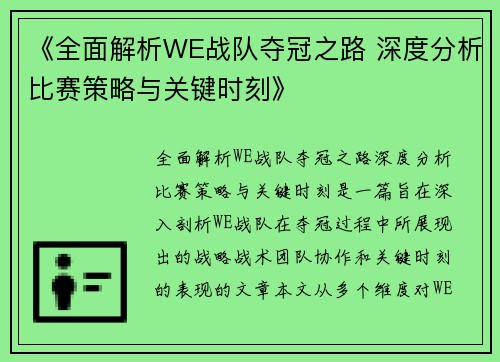 《全面解析WE战队夺冠之路 深度分析比赛策略与关键时刻》