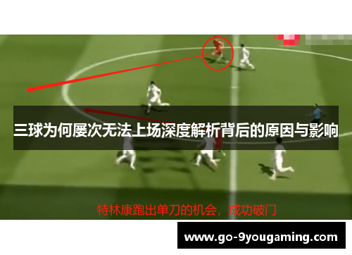 三球为何屡次无法上场深度解析背后的原因与影响