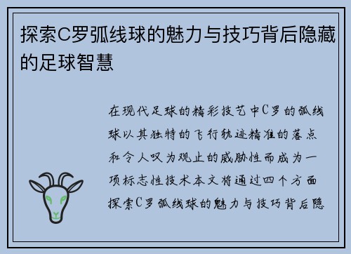 探索C罗弧线球的魅力与技巧背后隐藏的足球智慧 探索C罗弧线球的魅力与技巧背后隐藏的足球智慧