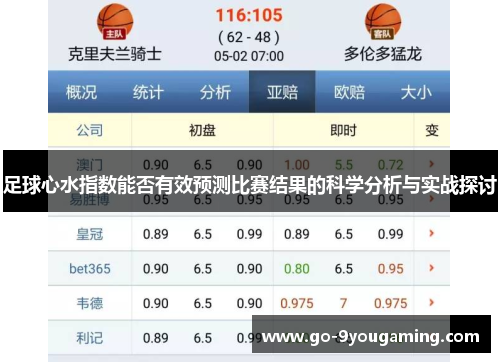 足球心水指数能否有效预测比赛结果的科学分析与实战探讨