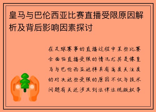 皇马与巴伦西亚比赛直播受限原因解析及背后影响因素探讨