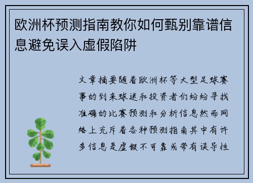 欧洲杯预测指南教你如何甄别靠谱信息避免误入虚假陷阱