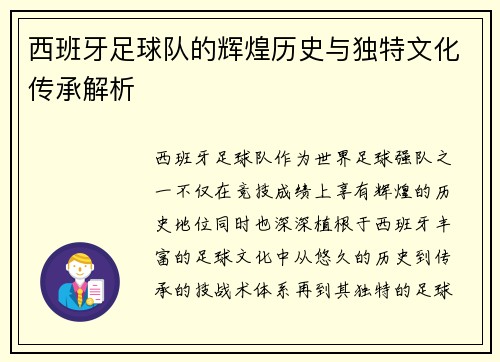 西班牙足球队的辉煌历史与独特文化传承解析