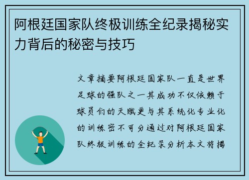 阿根廷国家队终极训练全纪录揭秘实力背后的秘密与技巧