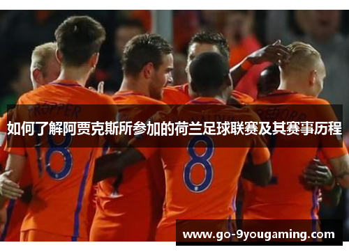 如何了解阿贾克斯所参加的荷兰足球联赛及其赛事历程