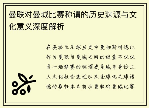 曼联对曼城比赛称谓的历史渊源与文化意义深度解析