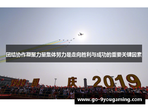 团结协作凝聚力量集体努力是走向胜利与成功的重要关键因素 团结协作凝聚力量集体努力是走向胜利与成功的重要关键因素