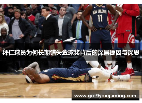 拜仁球员为何长期错失金球奖背后的深层原因与深思