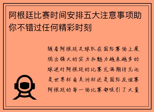阿根廷比赛时间安排五大注意事项助你不错过任何精彩时刻