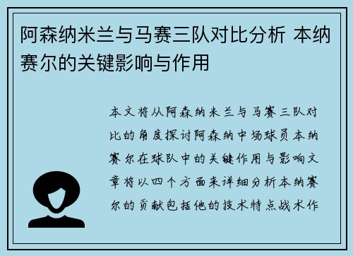 阿森纳米兰与马赛三队对比分析 本纳赛尔的关键影响与作用