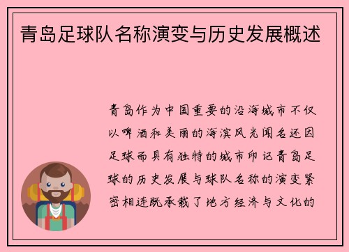 青岛足球队名称演变与历史发展概述