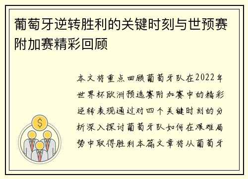 葡萄牙逆转胜利的关键时刻与世预赛附加赛精彩回顾