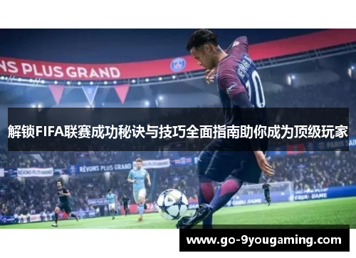 解锁FIFA联赛成功秘诀与技巧全面指南助你成为顶级玩家