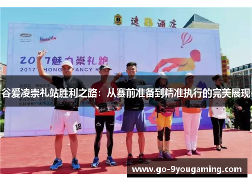 谷爱凌崇礼站胜利之路：从赛前准备到精准执行的完美展现