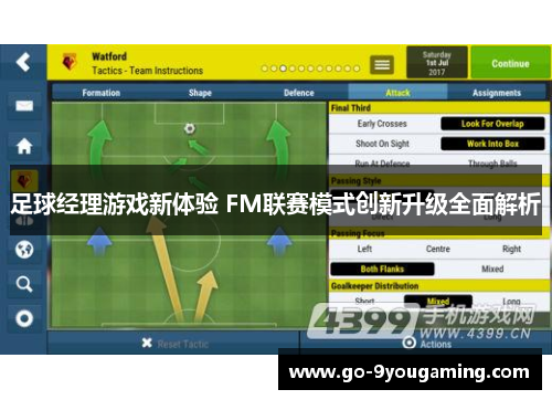 足球经理游戏新体验 FM联赛模式创新升级全面解析 足球经理游戏新体验 FM联赛模式创新升级全面解析