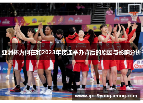 亚洲杯为何在和2023年接连举办背后的原因与影响分析 亚洲杯为何在和2023年接连举办背后的原因与影响分析