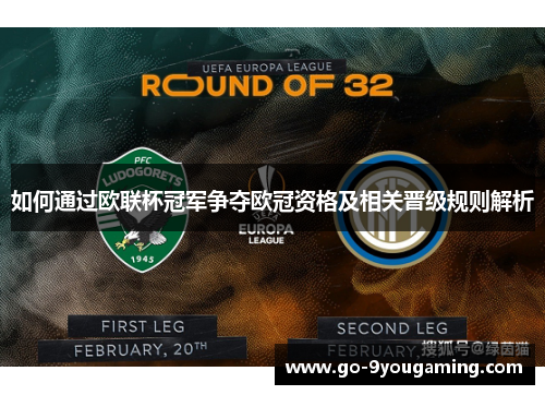 如何通过欧联杯冠军争夺欧冠资格及相关晋级规则解析