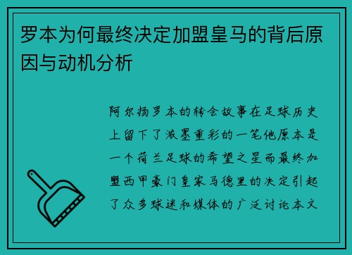 罗本为何最终决定加盟皇马的背后原因与动机分析