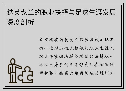 纳英戈兰的职业抉择与足球生涯发展深度剖析