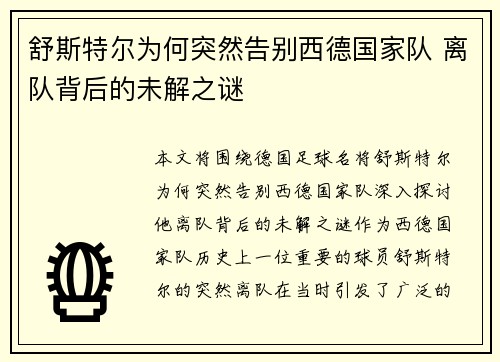舒斯特尔为何突然告别西德国家队 离队背后的未解之谜 舒斯特尔为何突然告别西德国家队 离队背后的未解之谜