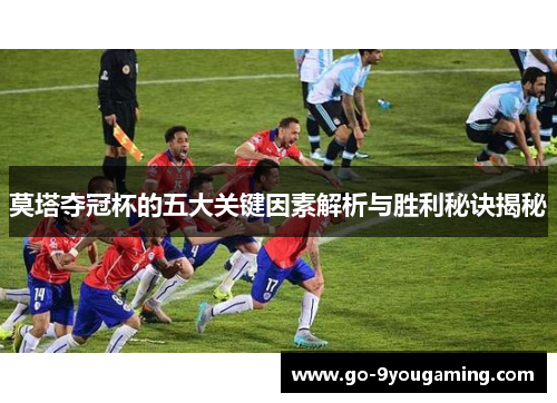 莫塔夺冠杯的五大关键因素解析与胜利秘诀揭秘