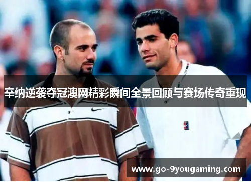 辛纳逆袭夺冠澳网精彩瞬间全景回顾与赛场传奇重现