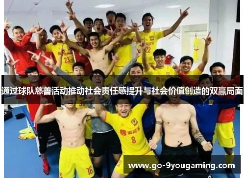 通过球队慈善活动推动社会责任感提升与社会价值创造的双赢局面