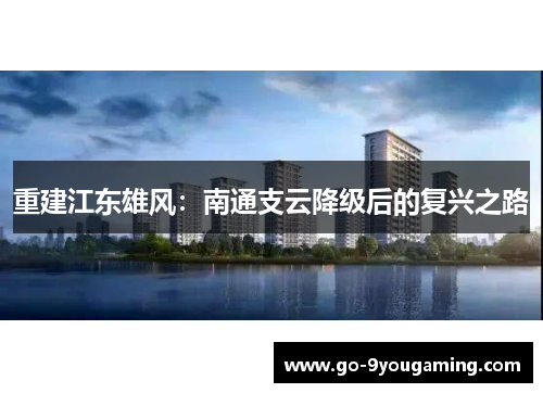重建江东雄风：南通支云降级后的复兴之路