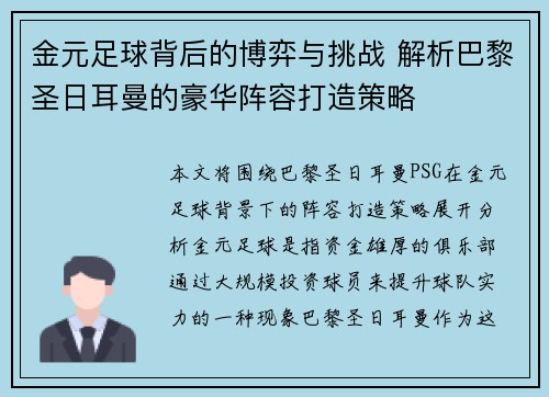 金元足球背后的博弈与挑战 解析巴黎圣日耳曼的豪华阵容打造策略
