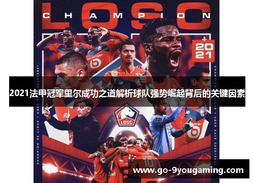 2021法甲冠军里尔成功之道解析球队强势崛起背后的关键因素